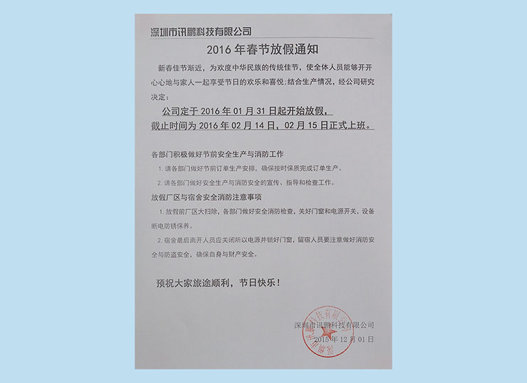訊鵬科技2016年春節(jié)放假通知.jpg