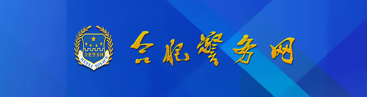 合肥警務網.jpg