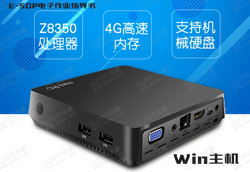 E-SOP電子作業(yè)指導(dǎo)書Windows主機(jī)