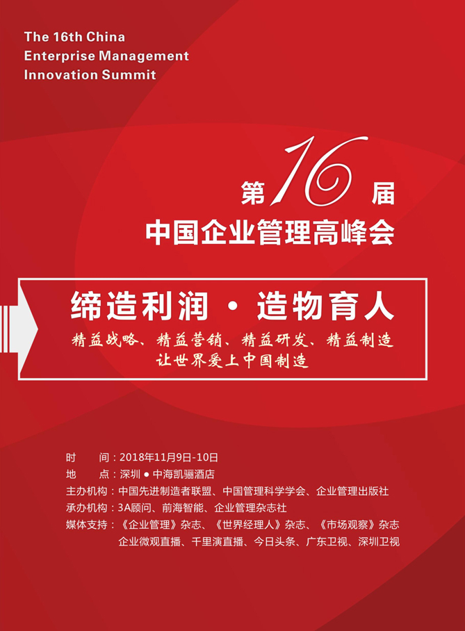 中國企業(yè)管理高峰會(huì) 中國企業(yè)管理高峰會(huì)