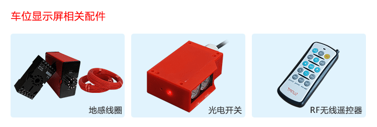 剩余車位誘導系統傳感器 剩余車位誘導系統傳感器