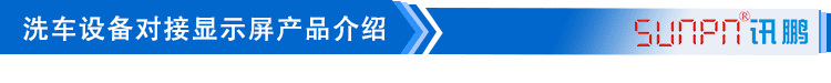 LED洗車設備顯示屏產品介紹 LED洗車設備顯示屏產品介紹