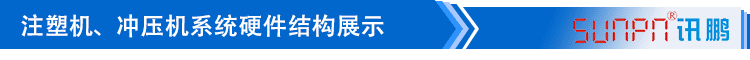 注塑、沖壓機臺系統硬件結構展示 注塑、沖壓機臺系統硬件結構展示