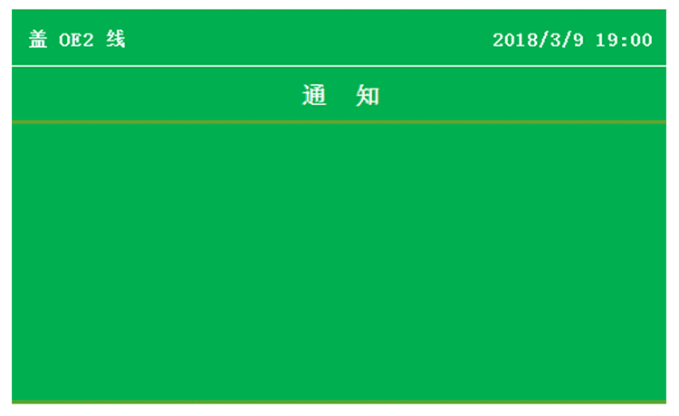 機臺設備生產管理看板軟件界面展示 機臺設備生產管理看板軟件界面展示