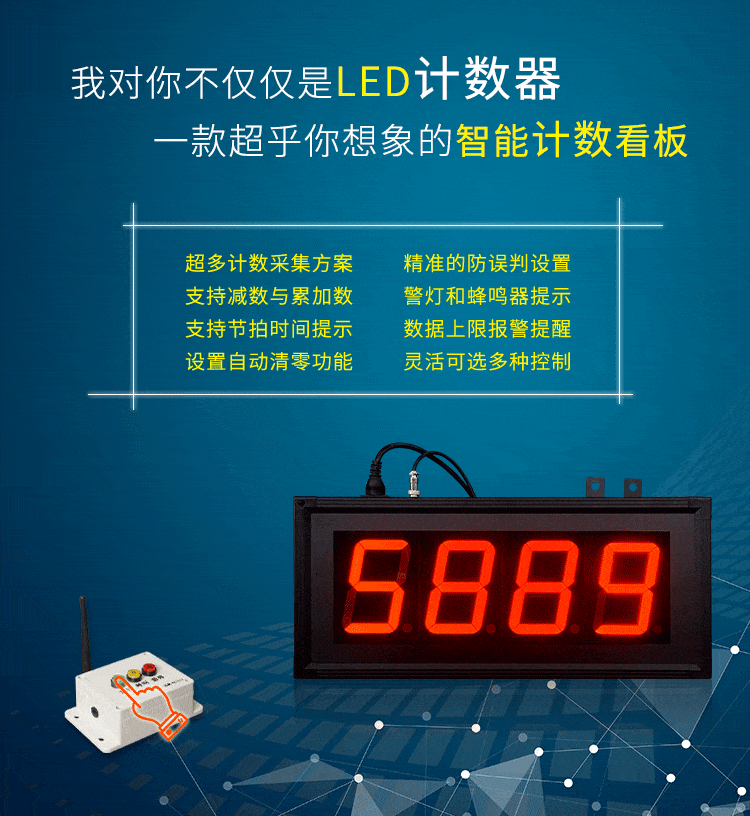LED計(jì)數(shù)器看板產(chǎn)品介紹 LED計(jì)數(shù)器看板產(chǎn)品介紹
