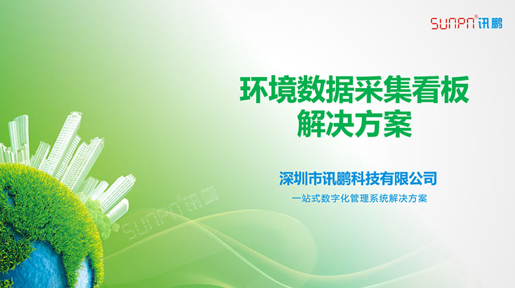 環(huán)境監(jiān)測系統(tǒng)解決方案 環(huán)境監(jiān)測系統(tǒng)解決方案
