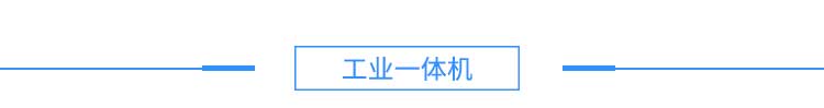 1558694436690566.jpg 4注塑機、沖壓機產品硬件結構--淘寶2_03.jpg