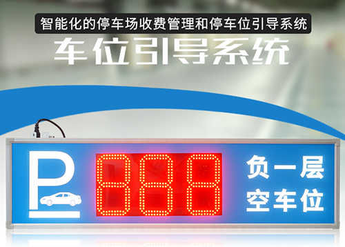 停車場智能車位引導(dǎo)系統(tǒng)_車輛誘導(dǎo)顯示屏_剩余車位LED顯示屏_訊鵬定制