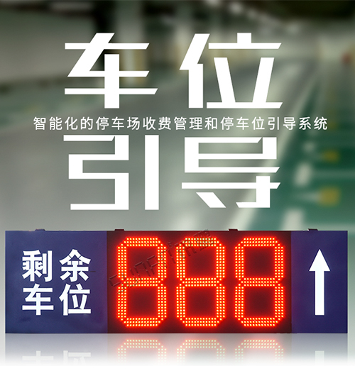 停車場智能廁位引導(dǎo)系統(tǒng)_剩余車位顯示屏_車輛導(dǎo)向標(biāo)識牌_地感線圈采集方案