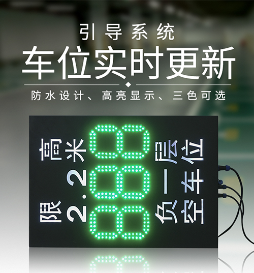 停車場空車位剩余數(shù)量顯示屏+入口限高標(biāo)識牌_車輛引導(dǎo)指示屏_訊鵬科技