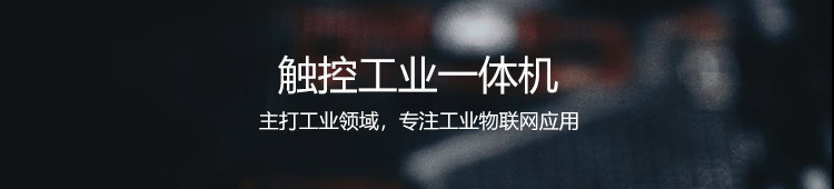 工業觸摸一體機介紹
