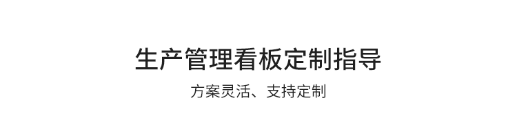 生產管理看板定制指導 生產管理看板定制指導
