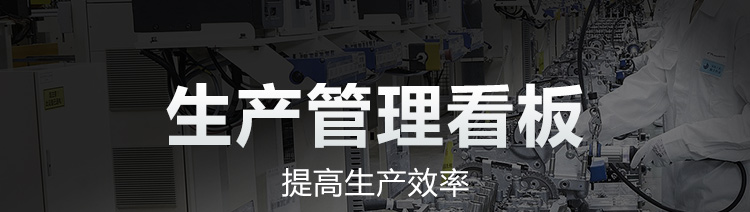 生產管理看板產品介紹 生產管理看板產品介紹