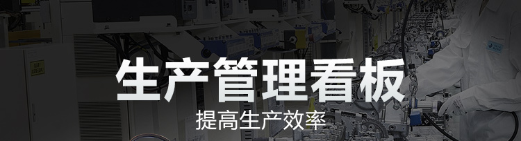 車間電子看板產品介紹 車間電子看板產品介紹