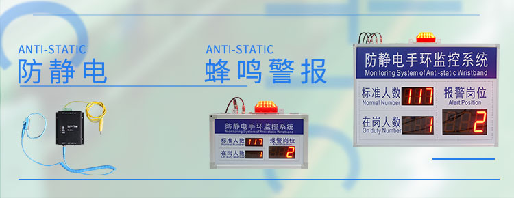 防靜電手環(huán)監(jiān)控系統(tǒng)介紹 防靜電手環(huán)監(jiān)控系統(tǒng)介紹