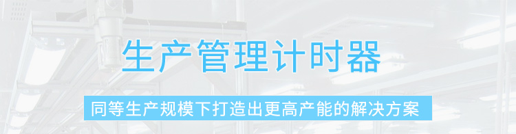 節(jié)拍計(jì)時(shí)器產(chǎn)品介紹 節(jié)拍計(jì)時(shí)器產(chǎn)品介紹