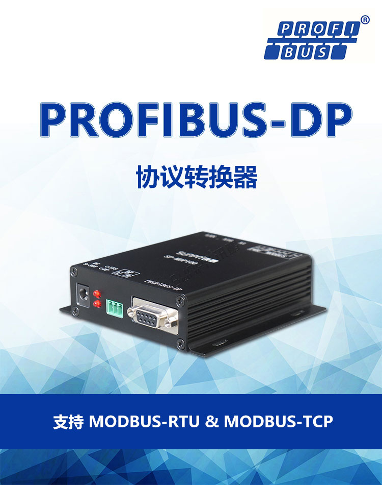 PROFIBUS-DP協議轉換器產品介紹 PROFIBUS-DP協議轉換器產品介紹