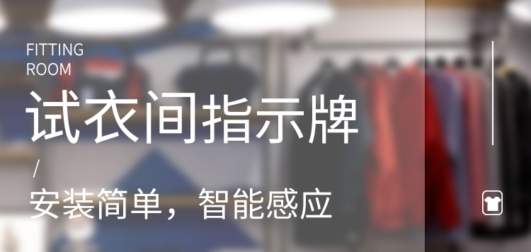試衣間有人無人提示牌產品介紹 試衣間有人無人提示牌產品介紹