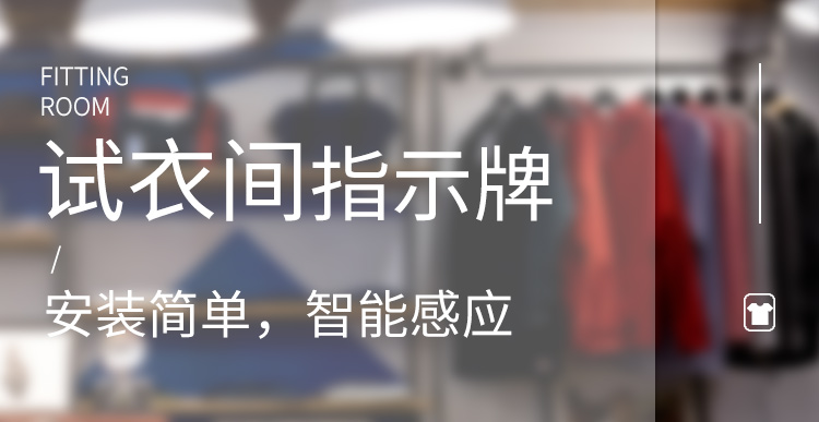 試衣間有人指示牌產(chǎn)品介紹 試衣間有人指示牌產(chǎn)品介紹