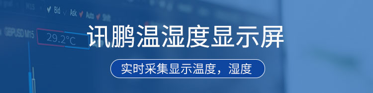 溫濕度顯示屏產(chǎn)品介紹 溫濕度顯示屏產(chǎn)品介紹