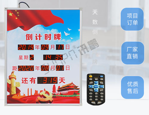 倒計(jì)時(shí)牌_電子廣告數(shù)字標(biāo)識(shí)牌_廣告公司專供_訊鵬定制 