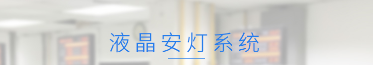 安燈系統產品介紹 安燈系統產品介紹