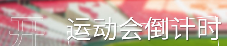 倒計(jì)時(shí)大屏幕產(chǎn)品介紹 倒計(jì)時(shí)大屏幕產(chǎn)品介紹