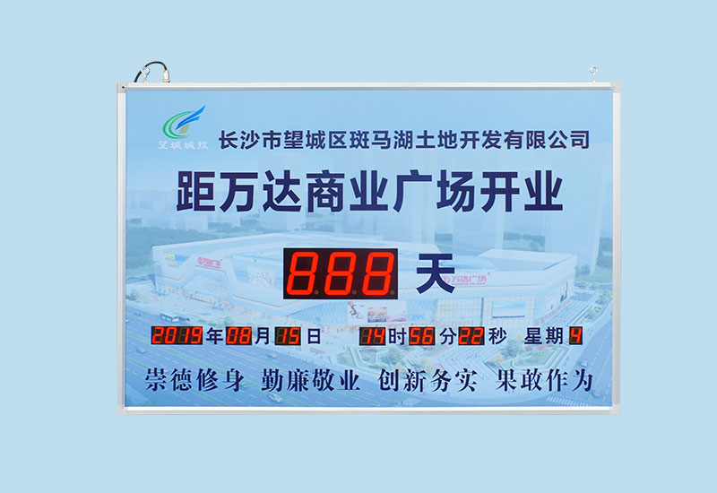 萬(wàn)達(dá)開業(yè)倒計(jì)時(shí)屏_天數(shù)倒計(jì)時(shí)牌_訊鵬科技
