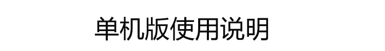 客流量計數器單機版介紹 客流量計數器單機版介紹