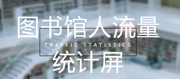 客流監(jiān)測(cè)顯示屏產(chǎn)品介紹 客流監(jiān)測(cè)顯示屏產(chǎn)品介紹