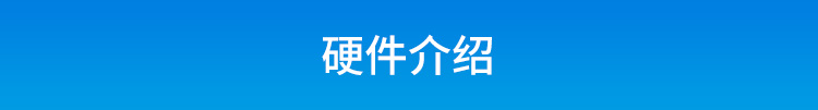 ESD在線監控看板硬件介紹 ESD在線監控看板硬件介紹