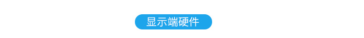 ESD在線監控看板顯示端硬件 ESD在線監控看板顯示端硬件