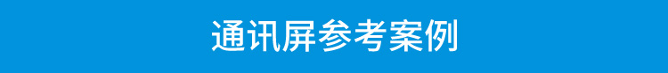 模擬量數(shù)據(jù)顯示屏案例參考 模擬量數(shù)據(jù)顯示屏案例參考