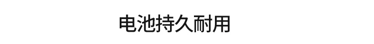工位呼叫器電池用電說明 工位呼叫器電池用電說明