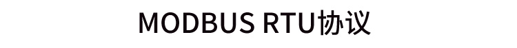 MODBUS RTU協議 MODBUS RTU協議