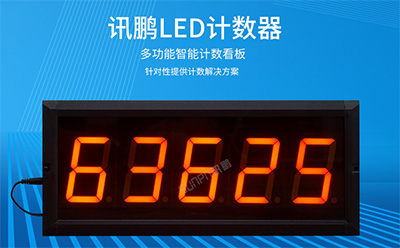 LED計(jì)數(shù)屏 LED計(jì)數(shù)屏