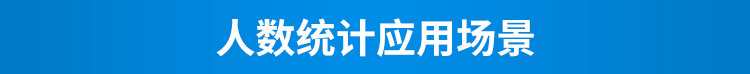 人流量傳感器應用場景 人流量傳感器應用場景