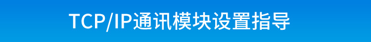 TCP/IP-RS485通訊轉(zhuǎn)換器設(shè)置說(shuō)明 TCP/IP-RS485通訊轉(zhuǎn)換器設(shè)置說(shuō)明