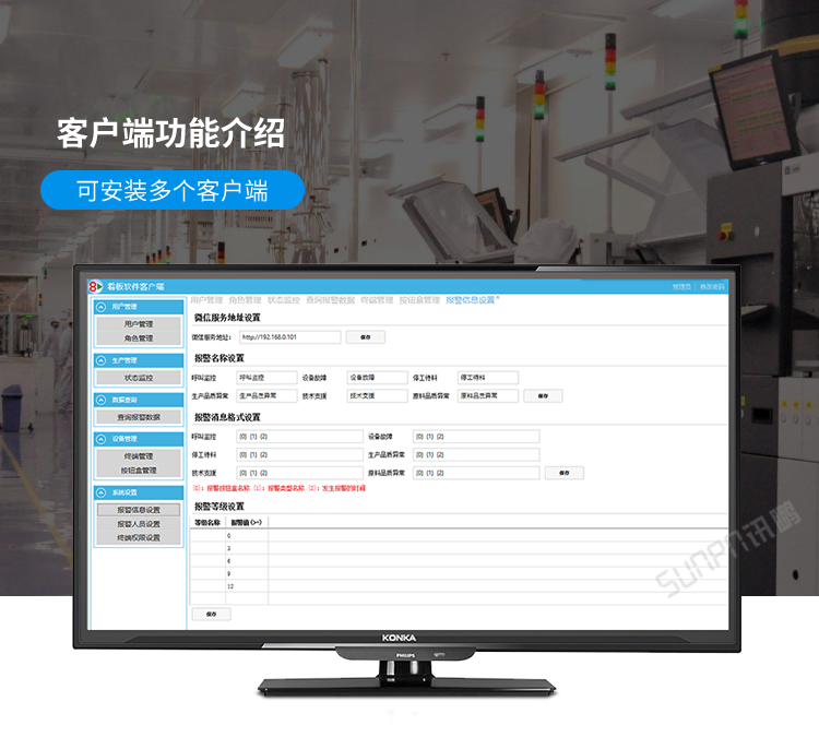 訊鵬安燈系統(tǒng)客戶端功能介紹 訊鵬安燈系統(tǒng)客戶端功能介紹
