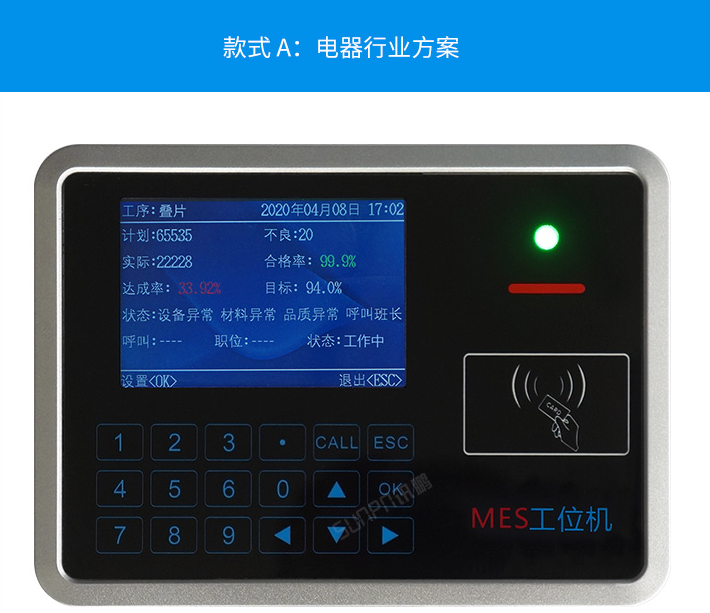 智能MES工位終端-電器行業