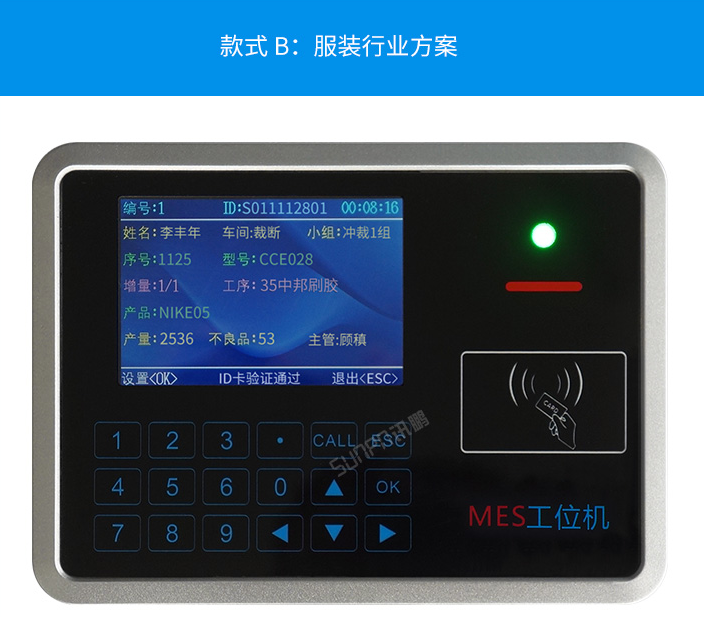 智能MES工位終端-服裝行業