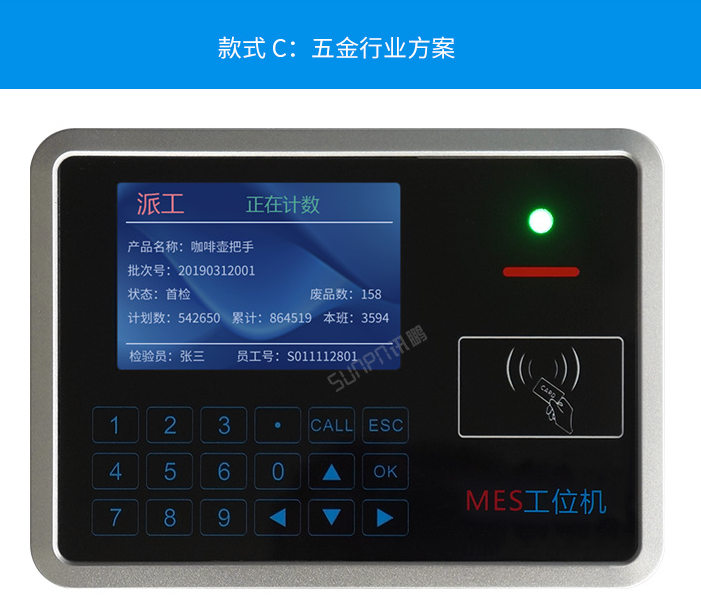 智能MES工位終端-五金行業