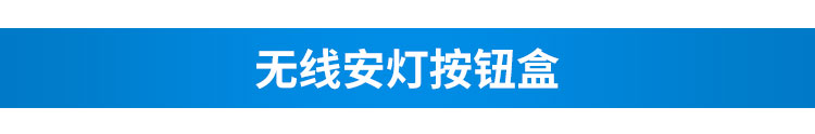 安燈電子看板無線按鈕盒 安燈電子看板無線按鈕盒