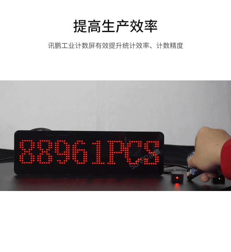 LED計數器數量顯示屏-提高生產效率 LED計數器數量顯示屏-提高生產效率