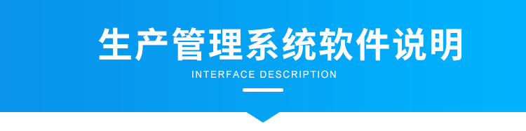 生產(chǎn)管理系統(tǒng)軟件說明 生產(chǎn)管理系統(tǒng)軟件說明