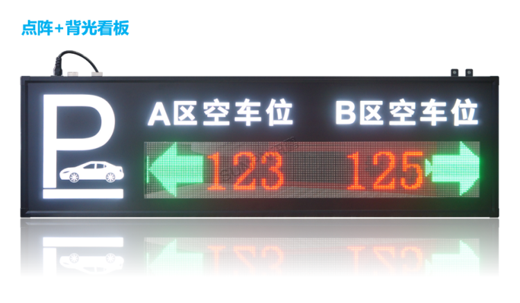智能車位引導(dǎo)系統(tǒng)-點(diǎn)陣+背光看板 智能車位引導(dǎo)系統(tǒng)-點(diǎn)陣+背光看板