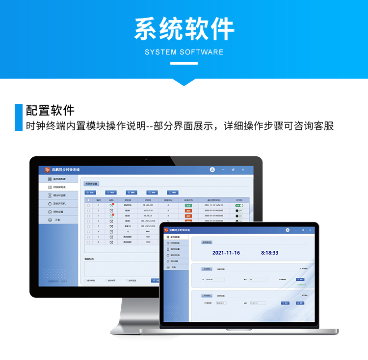 訊鵬科技同步時鐘系統軟件介紹 訊鵬科技同步時鐘系統軟件介紹